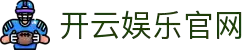 开云体育（官网）-官方登录入口 - KAIYUN SPORTS